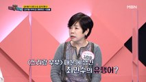 순악질 여사 김미화! [쓰리랑 부부]로 최민수도 떨게 했다?