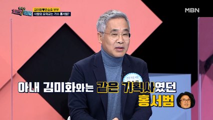 김미화♥윤승호 부부, 사랑의 오작교는 가수 홍서범?