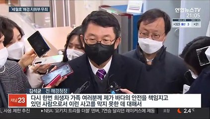 '세월호' 해경 지휘부 1심 무죄…"처벌 근거 부족"