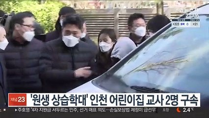 '원생 상습학대' 인천 어린이집 교사 2명 구속
