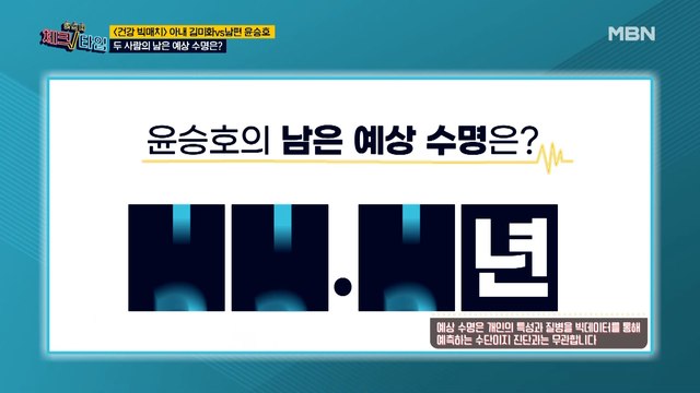 !!건강 빅매치!! 김미화♥윤승호 부부의 남은 예상 수명은?