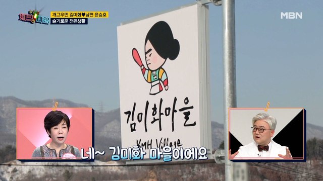 김미화♥윤승호 부부의 슬기로운 전원생활