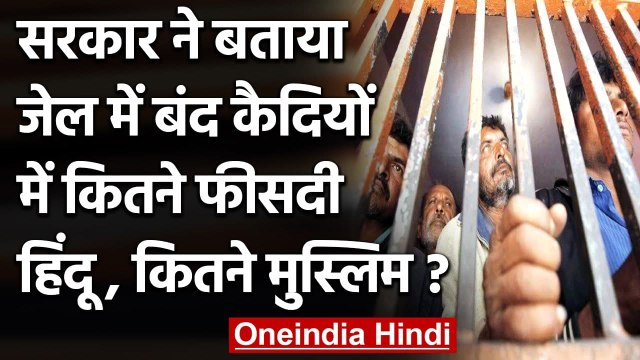 NCRB की रिपोर्ट में खुलासा- Jail में हैं 67% से ज्यादा Hindu, 18% Muslim Prisoners | वनइंडिया हिंदी
