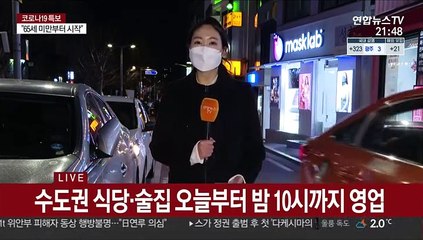 카페·식당 밤 10시까지 영업…기대 반 우려 반