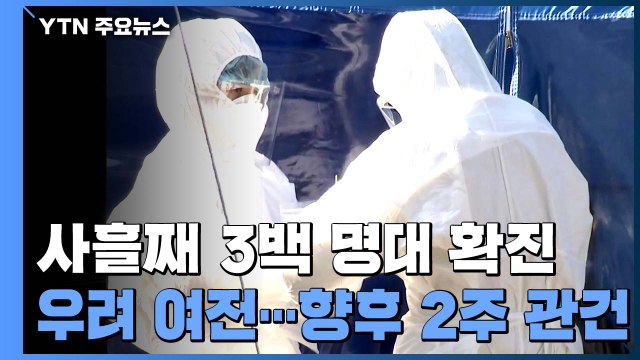 사흘째 3백 명대...거리두기 완화 속 우려 여전 / YTN