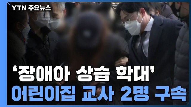 '장애아 상습 학대' 인천 어린이집 교사 2명 구속 / YTN