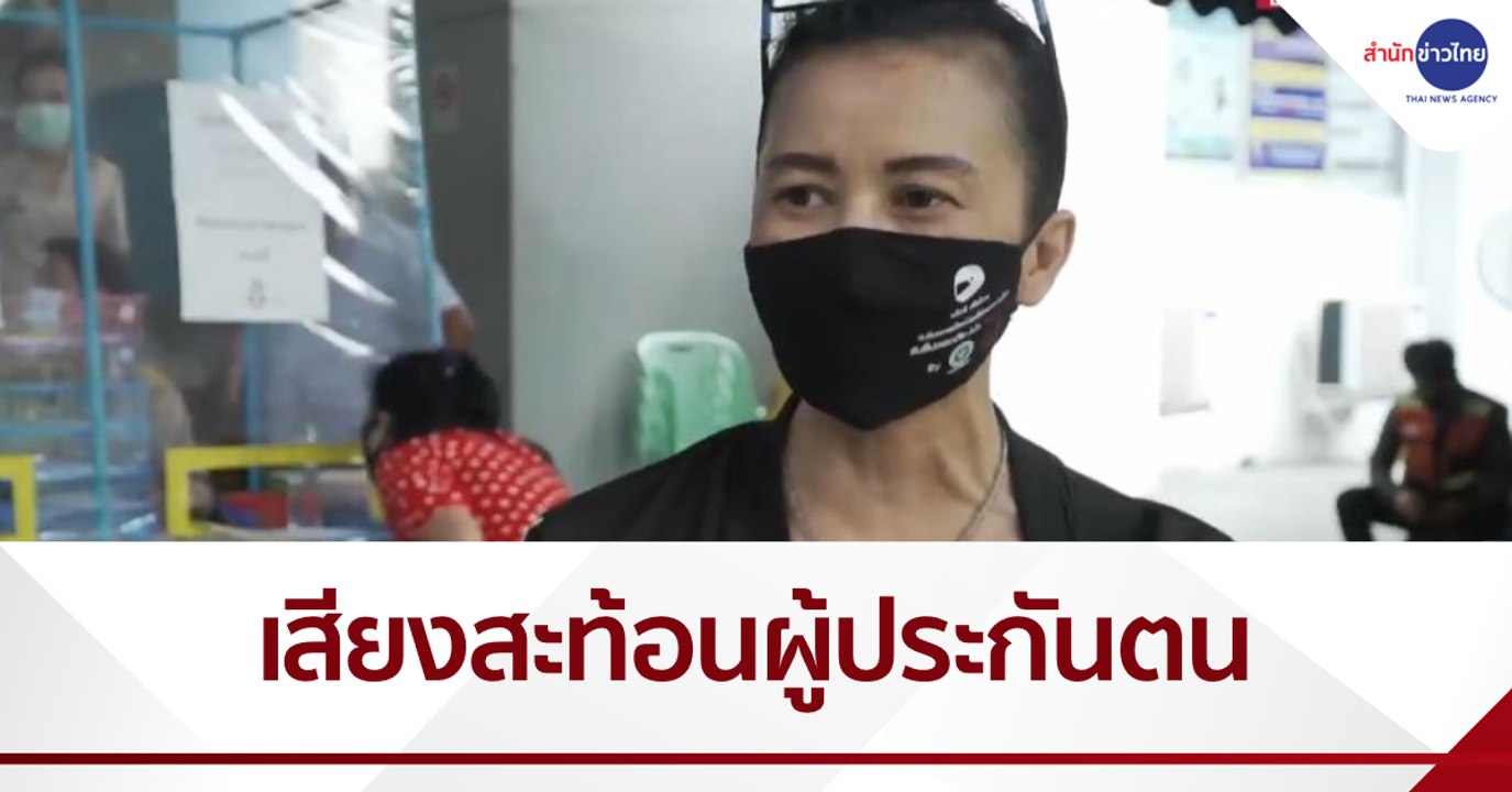 เสียงสะท้อนผู้ประกันตนโครงการ ม.33 เรารักกัน
