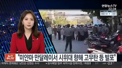 "미얀마 만달레이서 시위대 향해 발포…고무탄 등 사용"