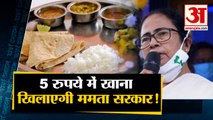 5 रुपये की थाली में चावल, दाल और अंडा के साथ ये चीजें खिलाएगी Mamta सरकार समेत 10 Big News
