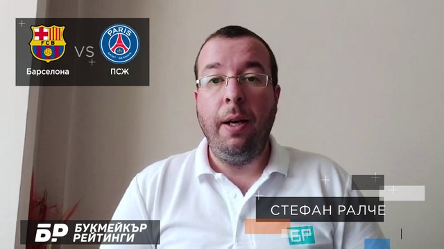 Барселона - ПСЖ ПРОГНОЗА от Шампионската Лига на Стефан Ралчев - Футболни прогнози 16.02.2021