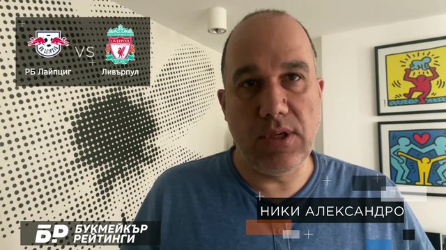 РБ Лайпциг - Ливърпул ПРОГНОЗА от ШЛ на Ники Александров - Футболни прогнози 16.02.2021