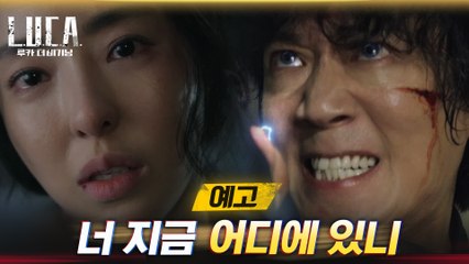 [6화예고] "너 지금 어디에 있니" 사라진 김래원을 애타게 찾는 이다희