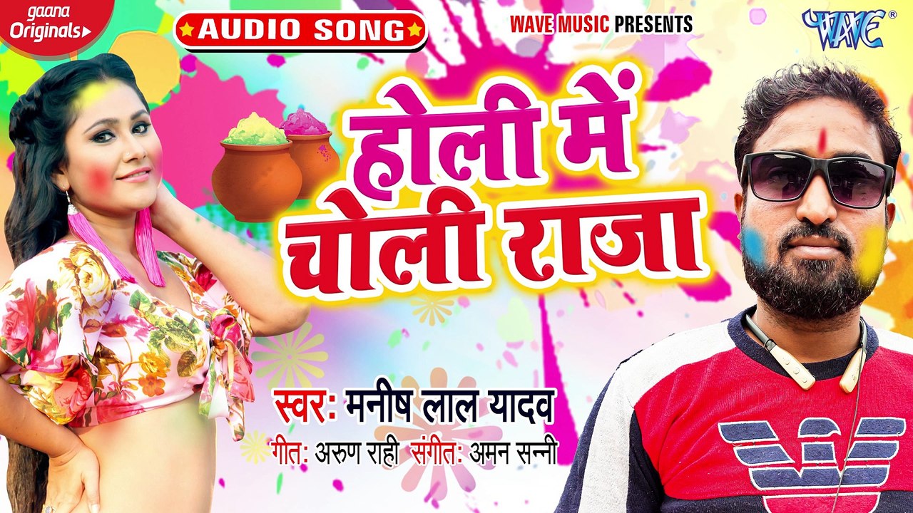 Holi Me Choli Raja - Holi Me Choli Raja - Manish Lal Yadav