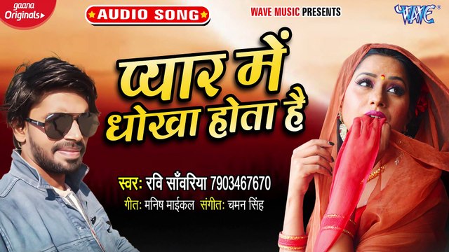 Pyar Me Dhokha hota hai - Pyar Me Dhokha Hota Hai - Ravi Sawariya