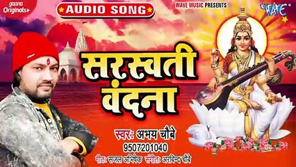 Saraswati Vandana - Saraswati Vandana - Abhay Chobey