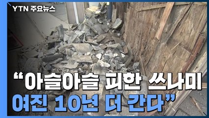 日 전문가 "아슬아슬 피한 쓰나미...여진 10년 더 간다" / YTN