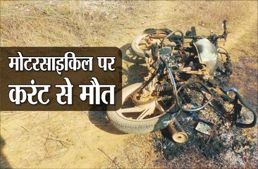 मोटरसाइकिल पर करंट लगने से युवक की मौत