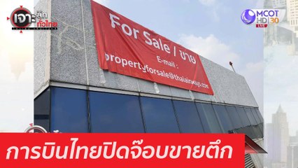 การบินไทยปิดจ๊อบขายตึก : เจาะลึกทั่วไทย (23 ก.พ. 64)