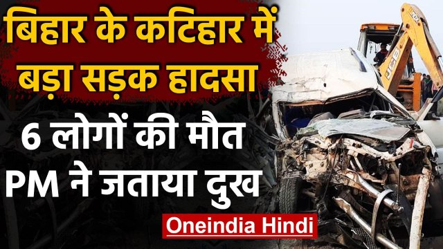 Bihar Accident: Katihar में ट्रक-कार की टक्कर में 6 की मौत, PM Modi ने जताया शोक | वनइंडिया हिंदी