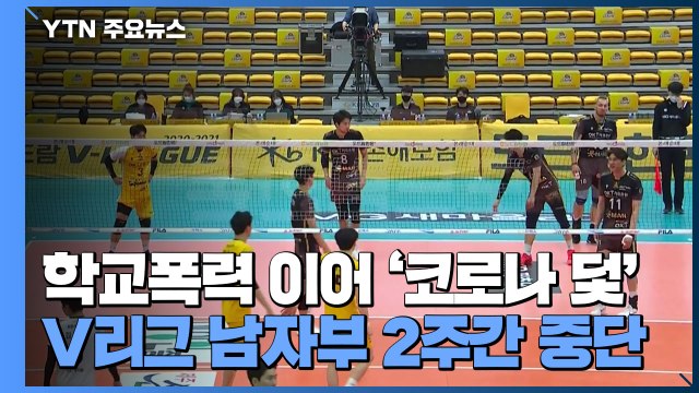 시즌 중 선수 '확진'...V리그 남자부 2주간 중단 / YTN