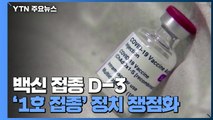 백신 접종 D-3...'1호 접종' 두고 정치 쟁점화 / YTN