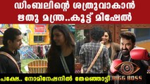 Bigg Boss Malayalam : ഡിംബലിനെ ചതിക്കാൻ ഋതു മന്ത്ര | Filmibeat Malayalam