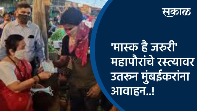 'मास्क है जरुरी' महापौरांचे रस्त्यावर उतरून मुंबईकरांना आवाहन.!| Mumbai | Maharashtra | Kishori Pednekar | Mask Distribution | Sakal Media |