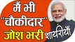 Modi ji par shayari || Mai bhi chaukidar ho Shayari || मैं भी चौकीदार जोश भरी शायरी || narendra modi