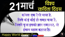 vishva kavita diwas 2021  विश्व कविता दिवस पर शायरी  21st march world poetry day 2021  hindi