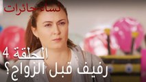 نساء حائرات الحلقة 4 - رفيف قبل الزواج؟