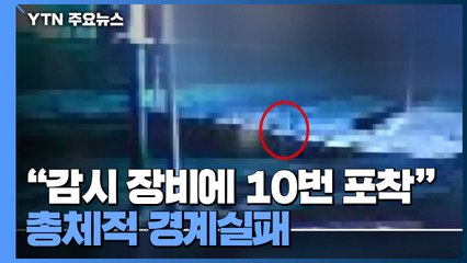 軍 감시장비에 北 남성 10번 포착되고도 8번 놓쳐...총체적 경계실패 / YTN