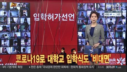 [1번지五감] 코로나19로 대학교 입학식도 '비대면' 外
