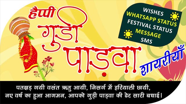 Happy Gudi Padwa | गुड़ी पड़वा पर मनमोहक शायरी | Gudi Padwa heart touching Status shayari