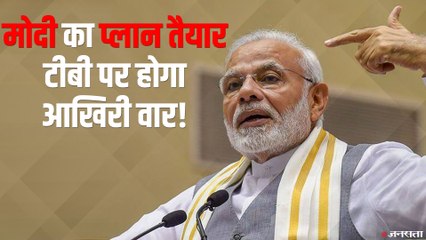 भारत के हेल्थ सेक्टर हुआ मजबूत, 2025 तक टीबी मुक्त होगा भारत | PM Modi on Indian Health Care