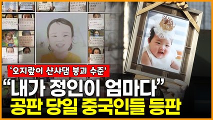 정인이 양부모 공판 당일 중국인들 등판에 한국 네티즌들 반응