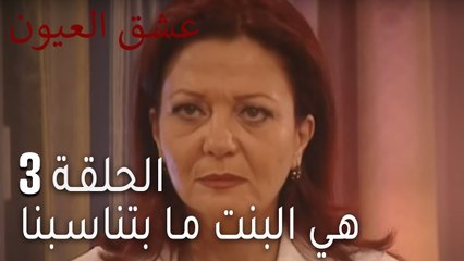 عشق العيون 3 - هي البنت ما بتناسبنا