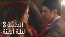 عشق العيون 3- ليلة الحنة