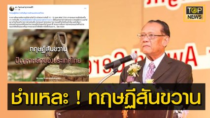 "ไตรรงค์" ชำแหละ ! ทฤษฏีสันขวานกับปัญหาหลักของประเทศไทย | ข่าวเที่ยงตรง | TOP NEWS