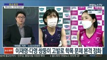 [이슈워치] 학폭에 코로나 확진까지…위기의 프로배구