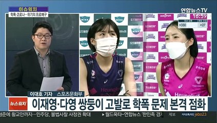 [이슈워치] 학폭에 코로나 확진까지…위기의 프로배구