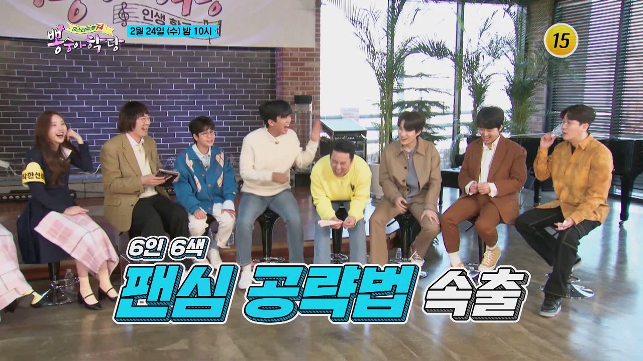 TOP6 첫 팬미팅_뽕숭아학당 40회 예고 TV CHOSUN 210224 방송