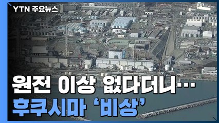 日, 후쿠시마 원전 이상 없다더니...커지는 불신 / YTN