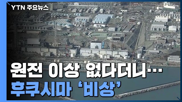 日, 후쿠시마 원전 이상 없다더니...커지는 불신 / YTN