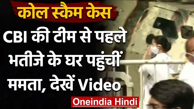 Coal Scam Case: Mamata Banerjee भतीजे Abhishek Banerjee के घर पहुंचीं | CBI | वनइंडिया हिंदी