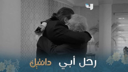 أصعب شعور أن يخسر الإنسان والده... وتبقى غصّة فقدانه ترافقنا مدى العمر #دانتيل #MBC4