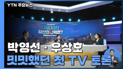 21분 도시 구상에 '대혼란' 공세...예상보다 밋밋했던 첫 TV 토론 / YTN