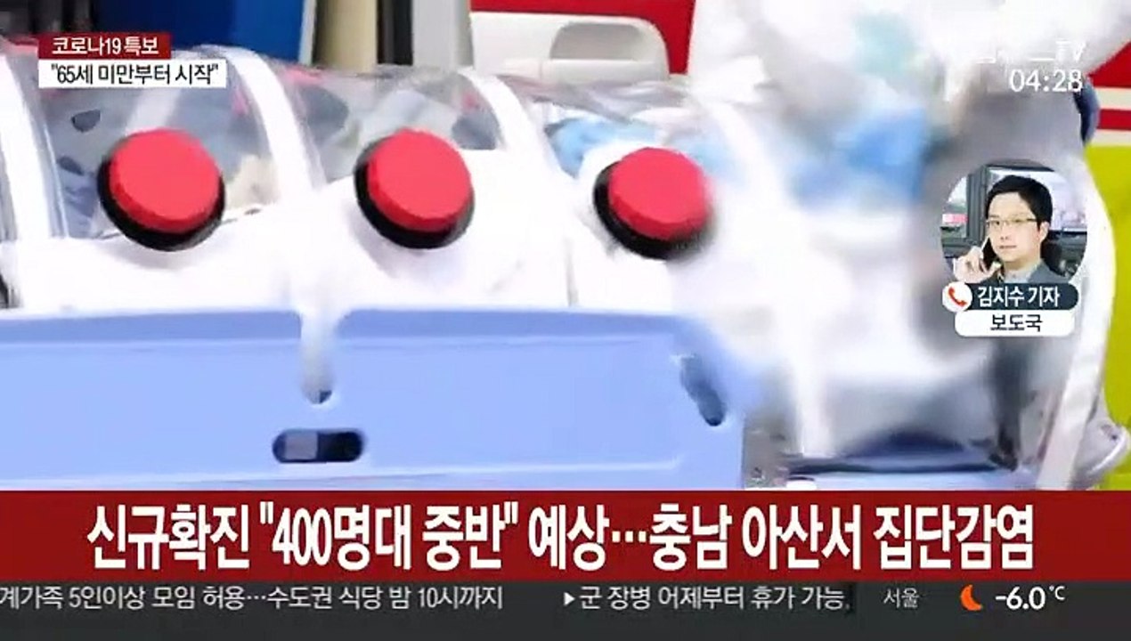 신규확진 "400명대 중반" 예상…충남 아산서 집단감염