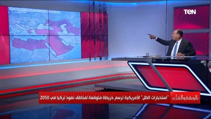 توقعات ستصدمك عن خريطة نفوذ تركيا في 2050.. الديهي يكشف التفاصيل الكاملة