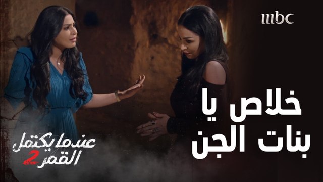 جاية عشانه وتنتظريه في بيتي.. إيش هالجرأة.. إيش هالوقاحة .. الغيرة عند نساء الجن غير .. شنو صار؟؟