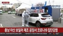 충남 아산 보일러 제조 공장서 코로나19 집단감염